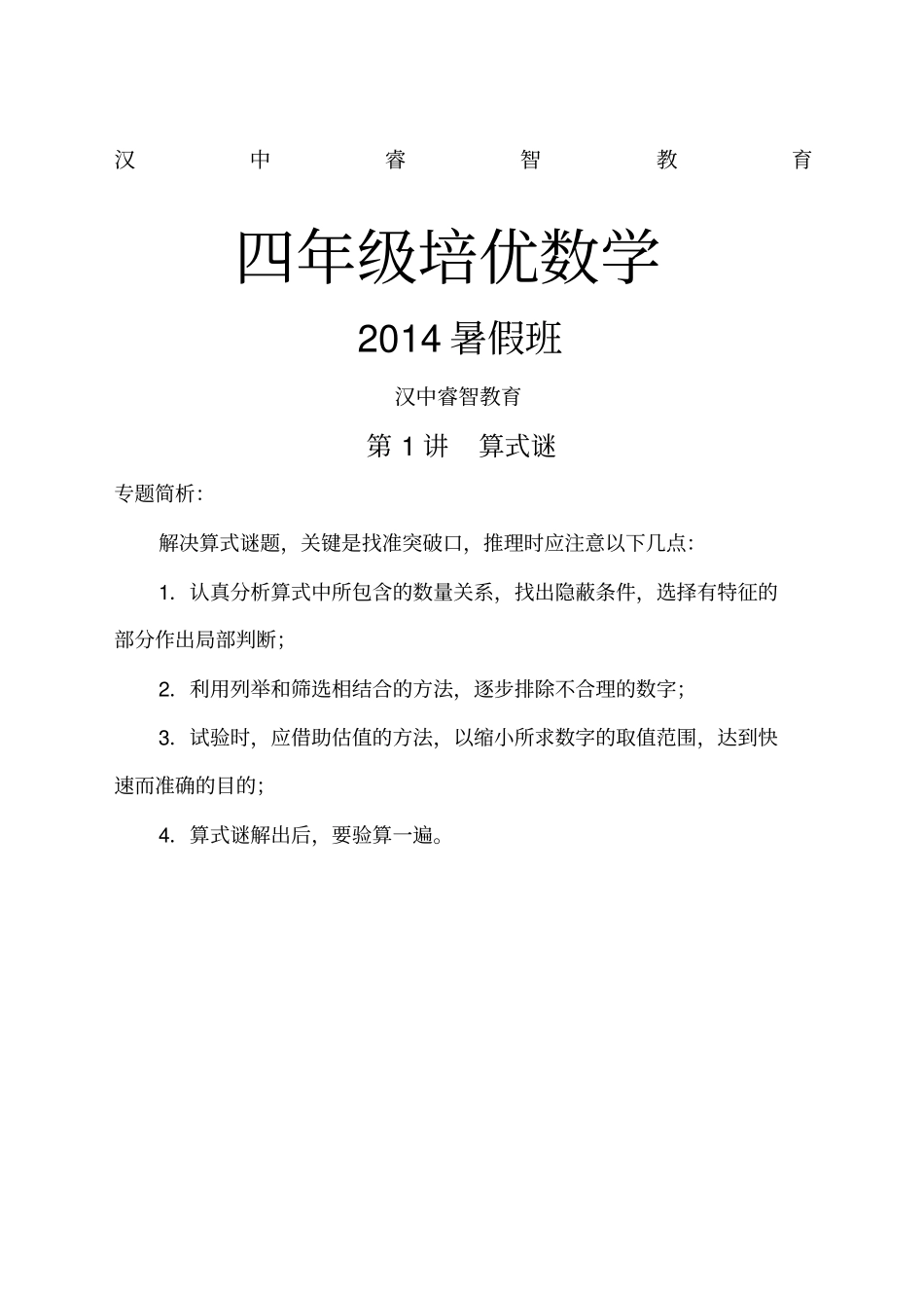 四升五培优数学暑假班讲义_第1页