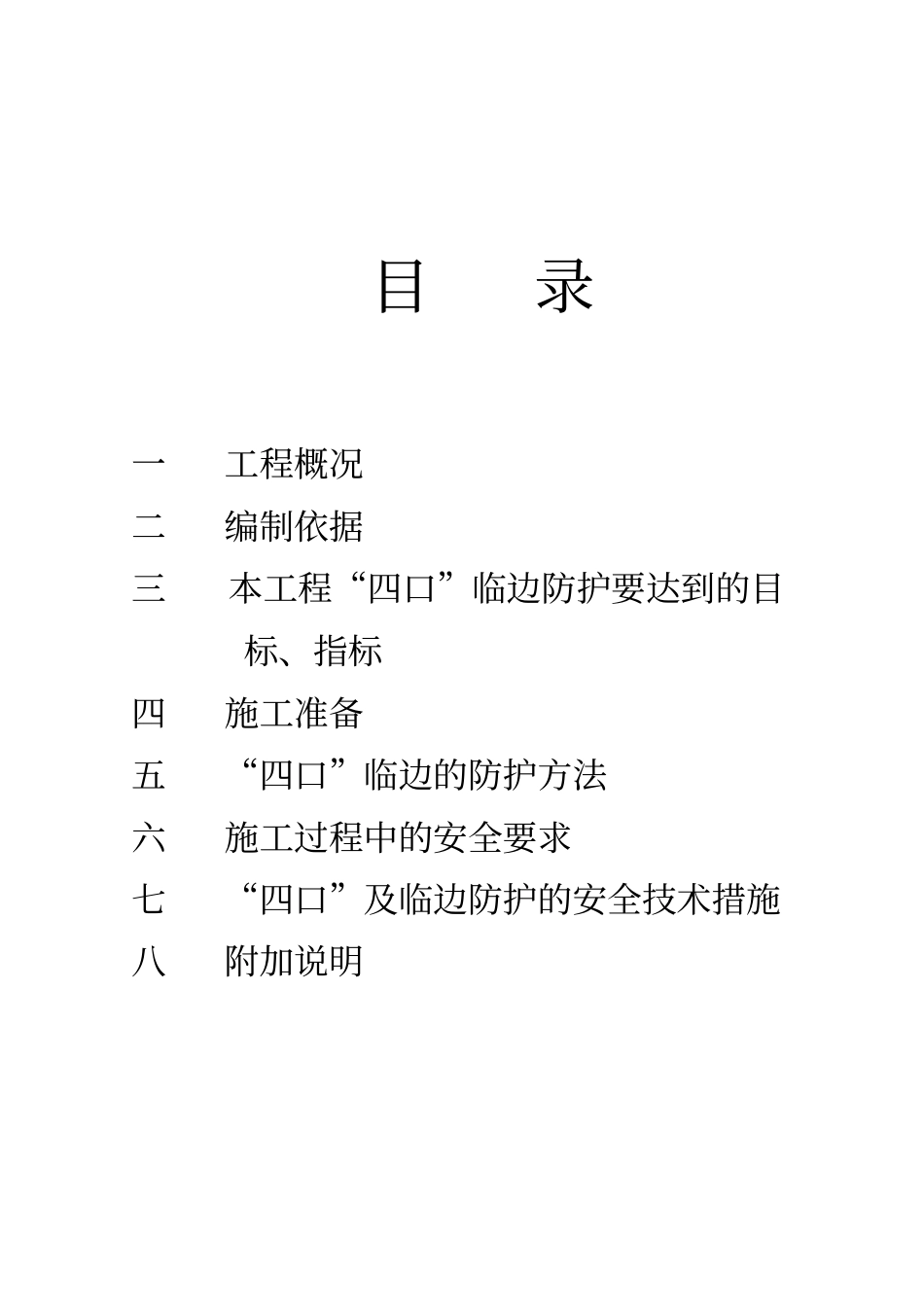 四口五临边安全生产组织设计安全施工方案分析_第2页