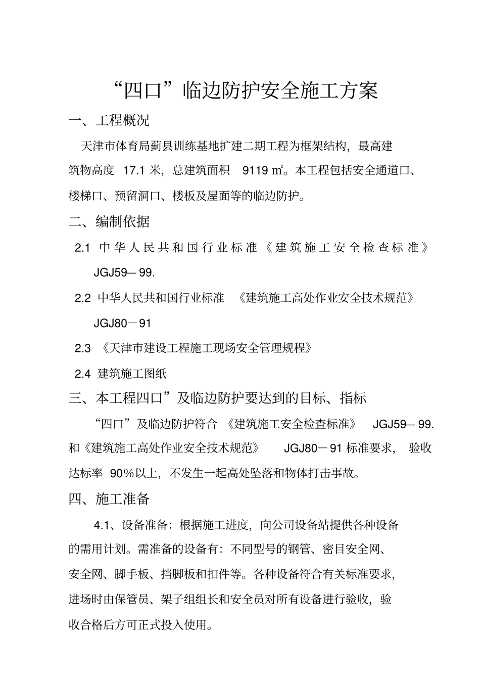 四口五临边安全生产组织设计安全施工方案分析_第3页