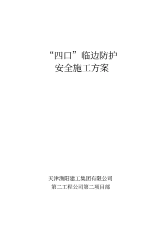 四口五临边安全生产组织设计安全施工方案分析
