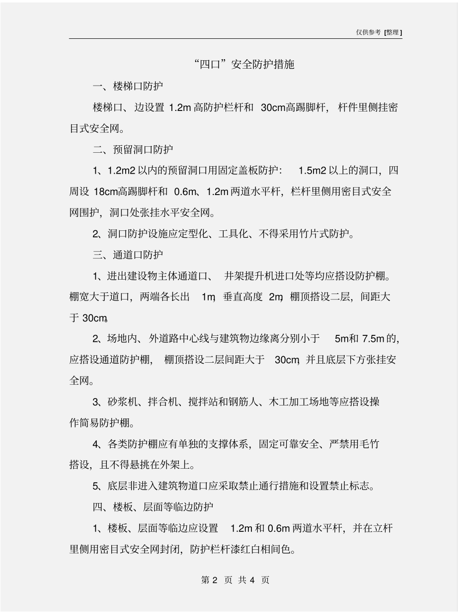 四口安全防护措施_第2页