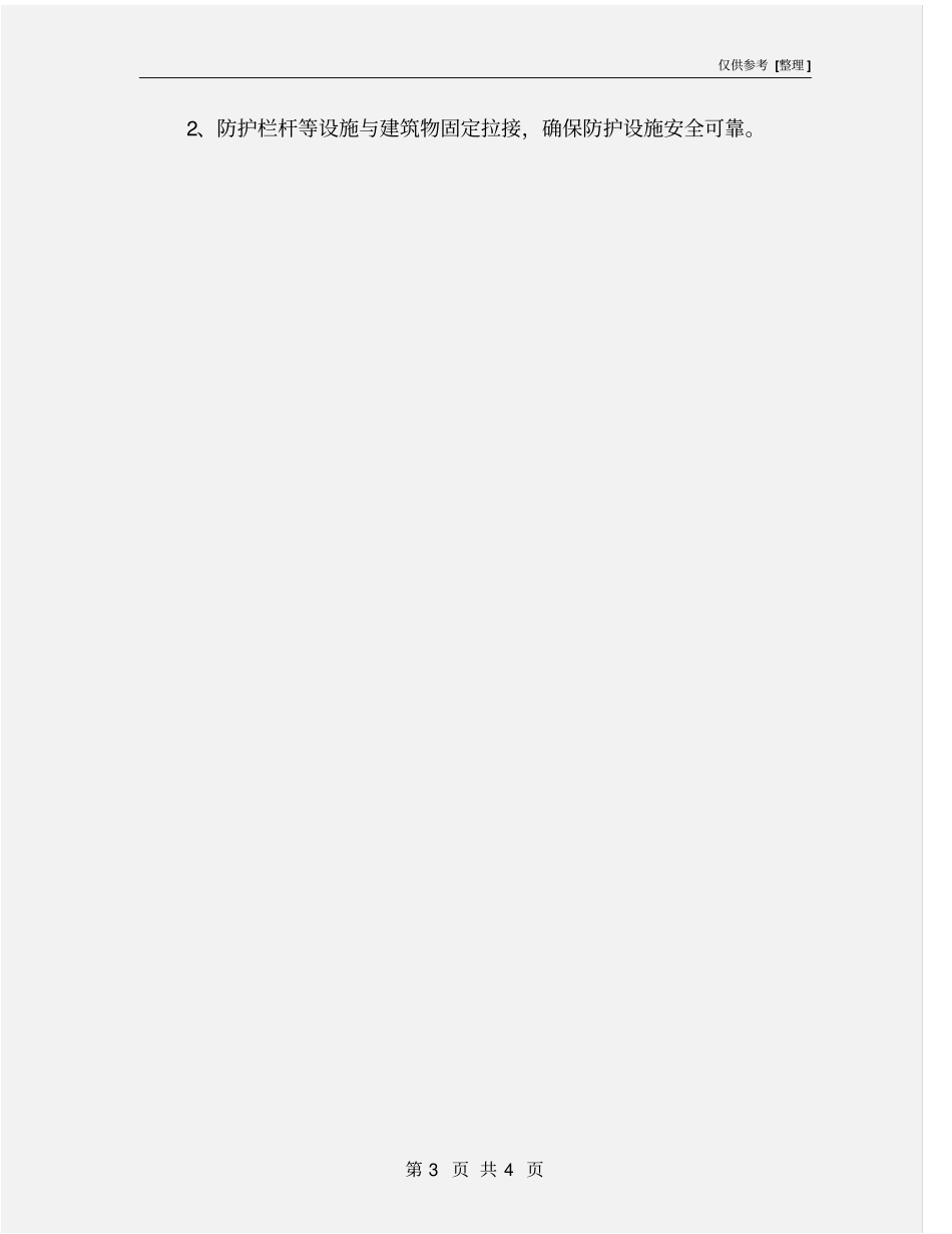 四口安全防护措施_第3页