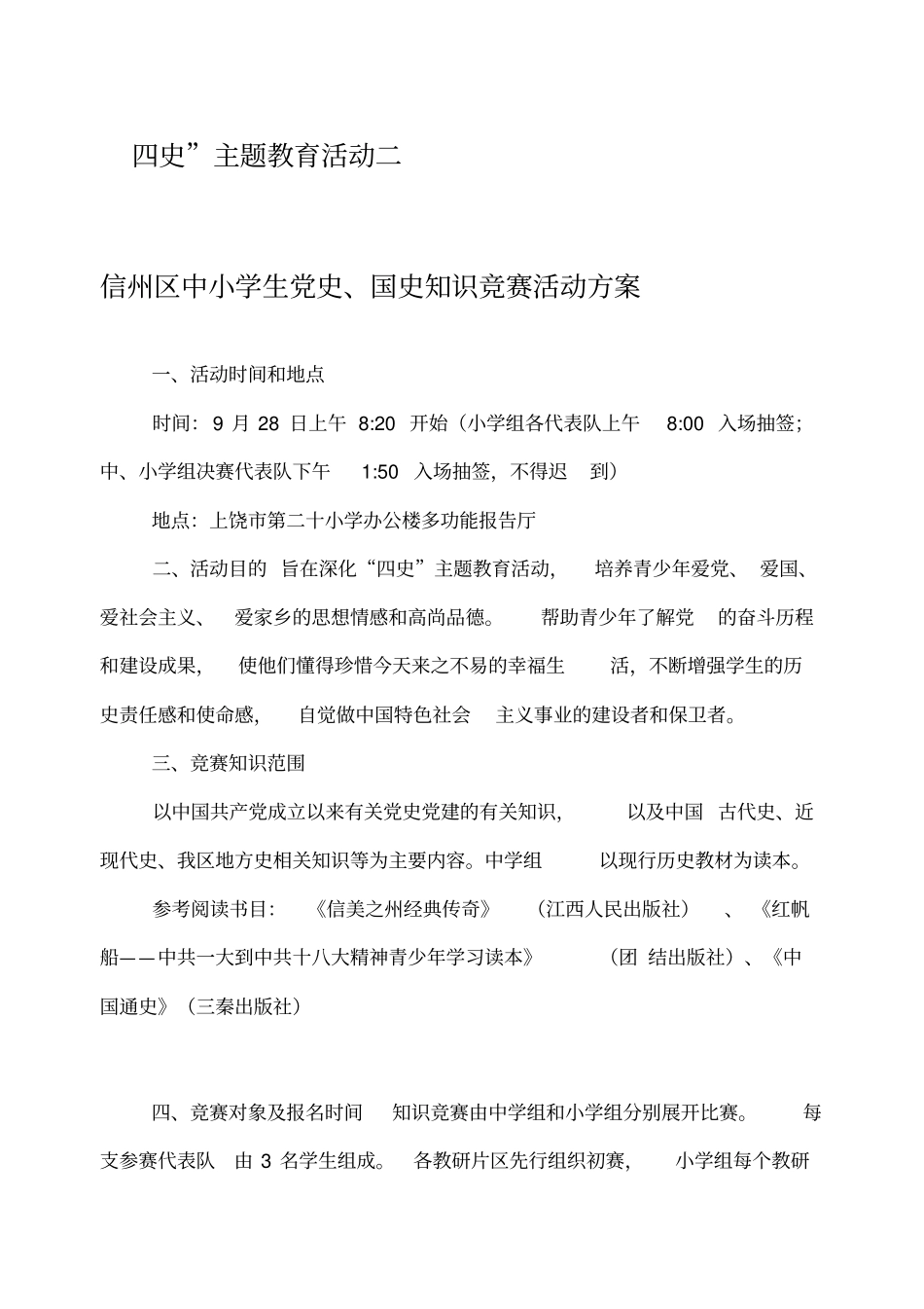 四史主题教育活动三个单项活动详细方案_第1页