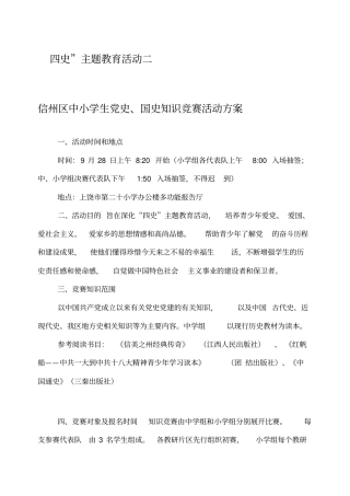四史主题教育活动三个单项活动详细方案