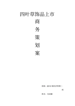 四叶草饰品策划案