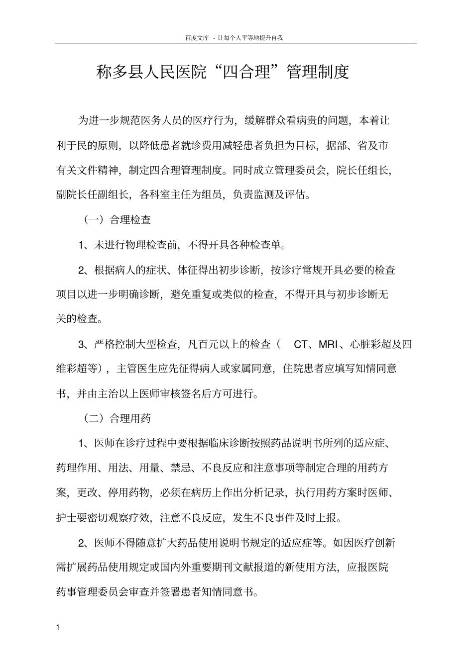 四合理管理制度_第1页