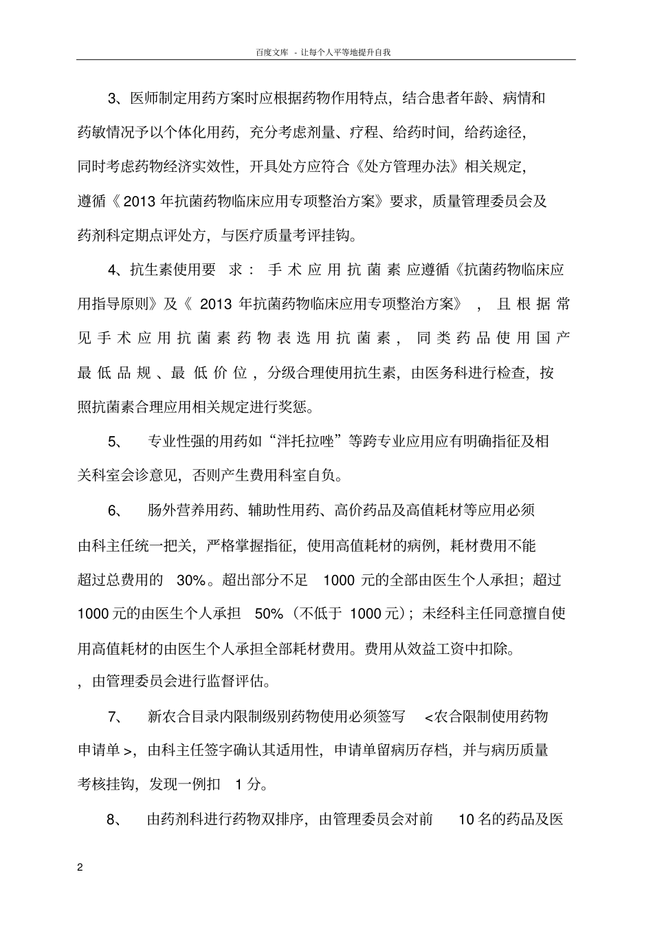 四合理管理制度_第2页