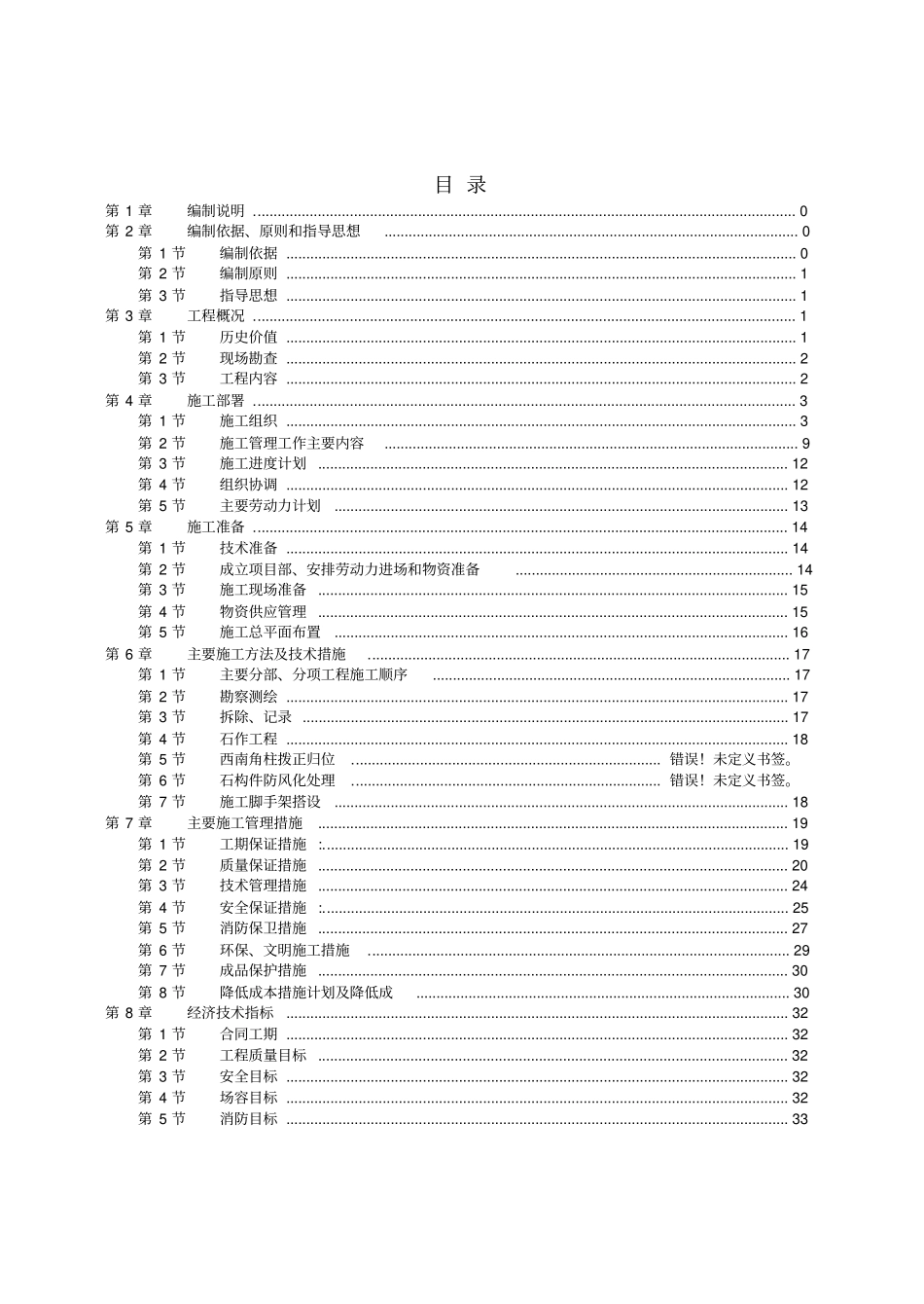 四合院维修工程施工组织方案_第1页