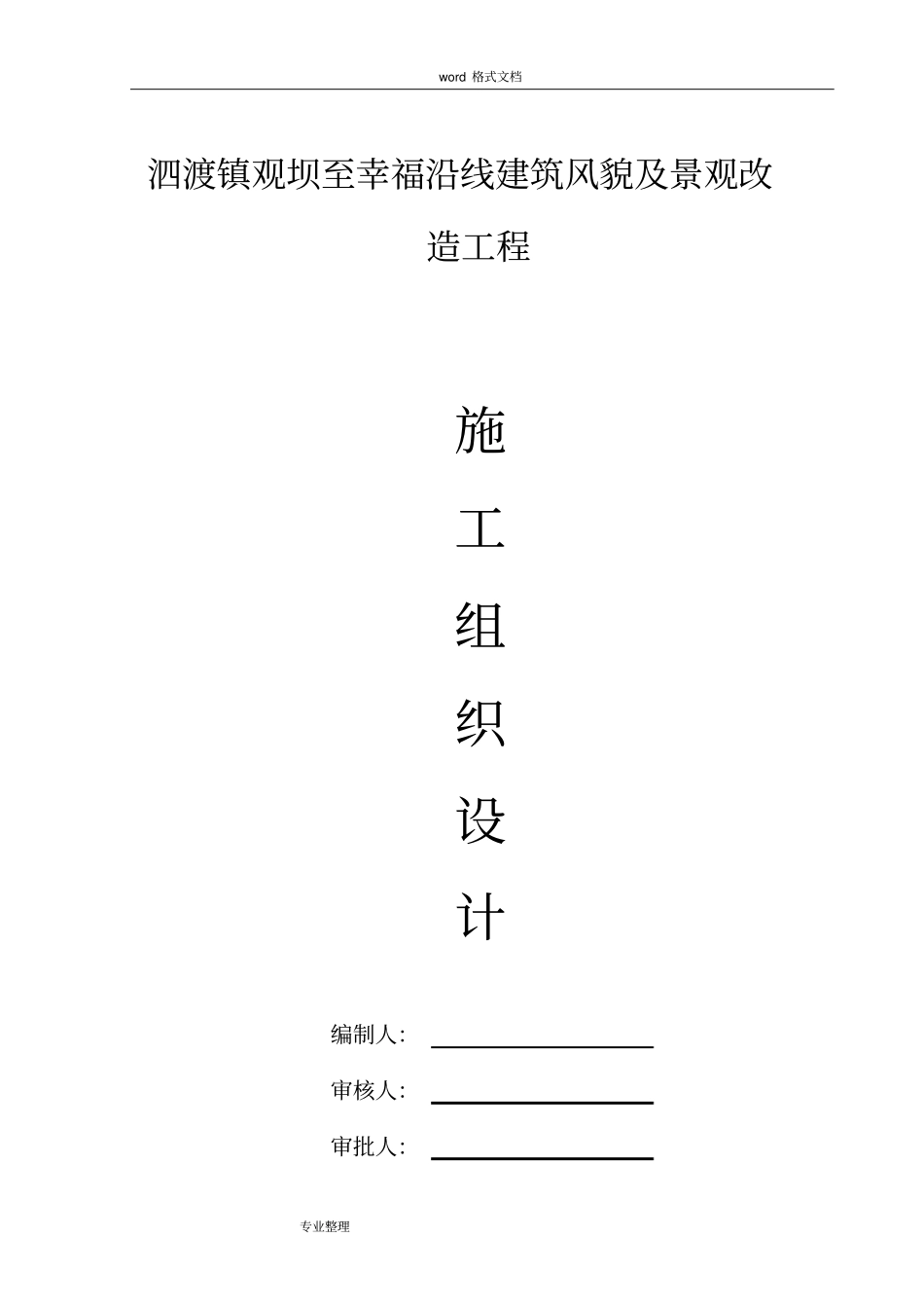 四在农家美丽乡村建设工程施工组织设计方案_第1页