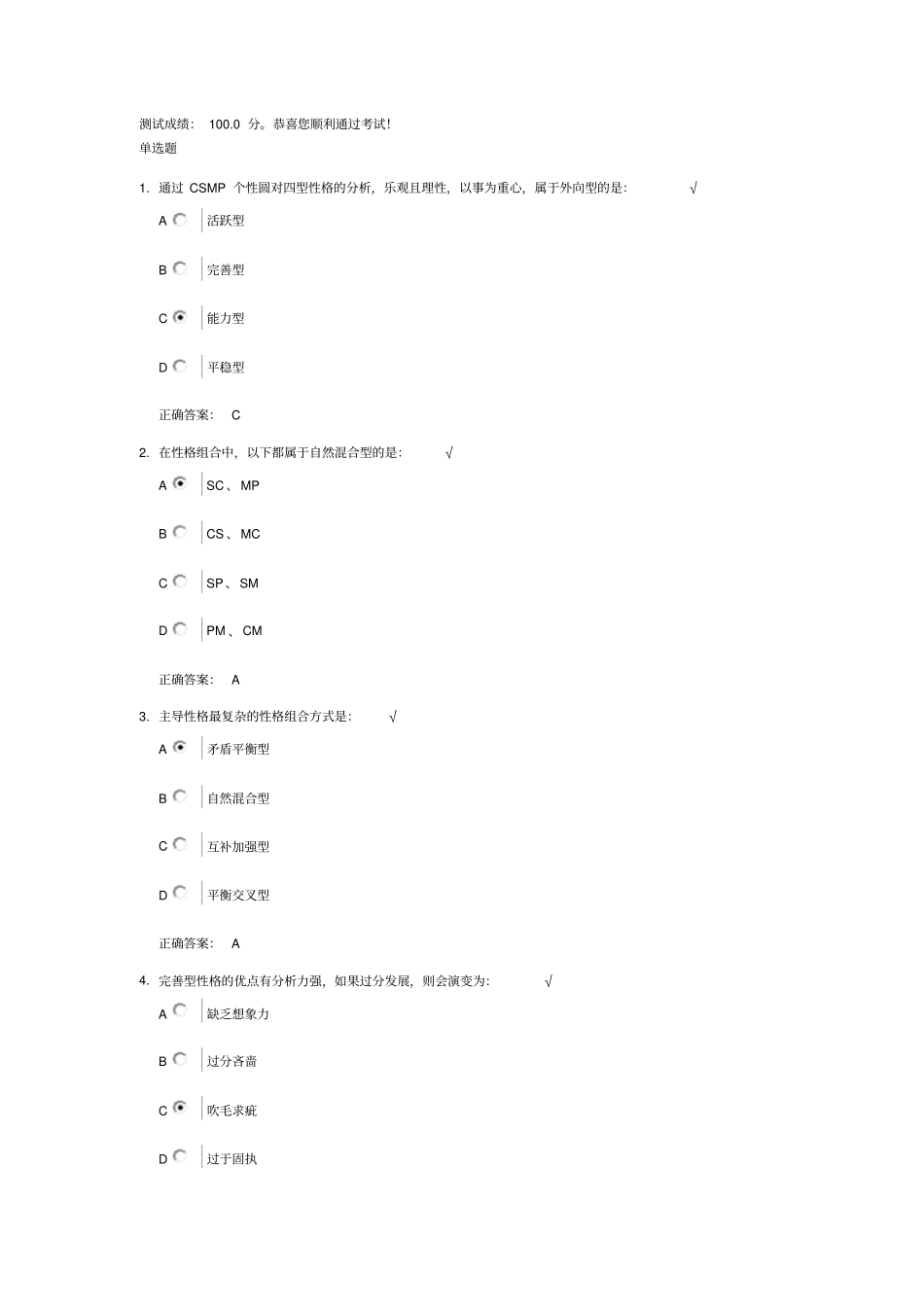 四型性格的个性弱点改进测试附标准答案_第1页