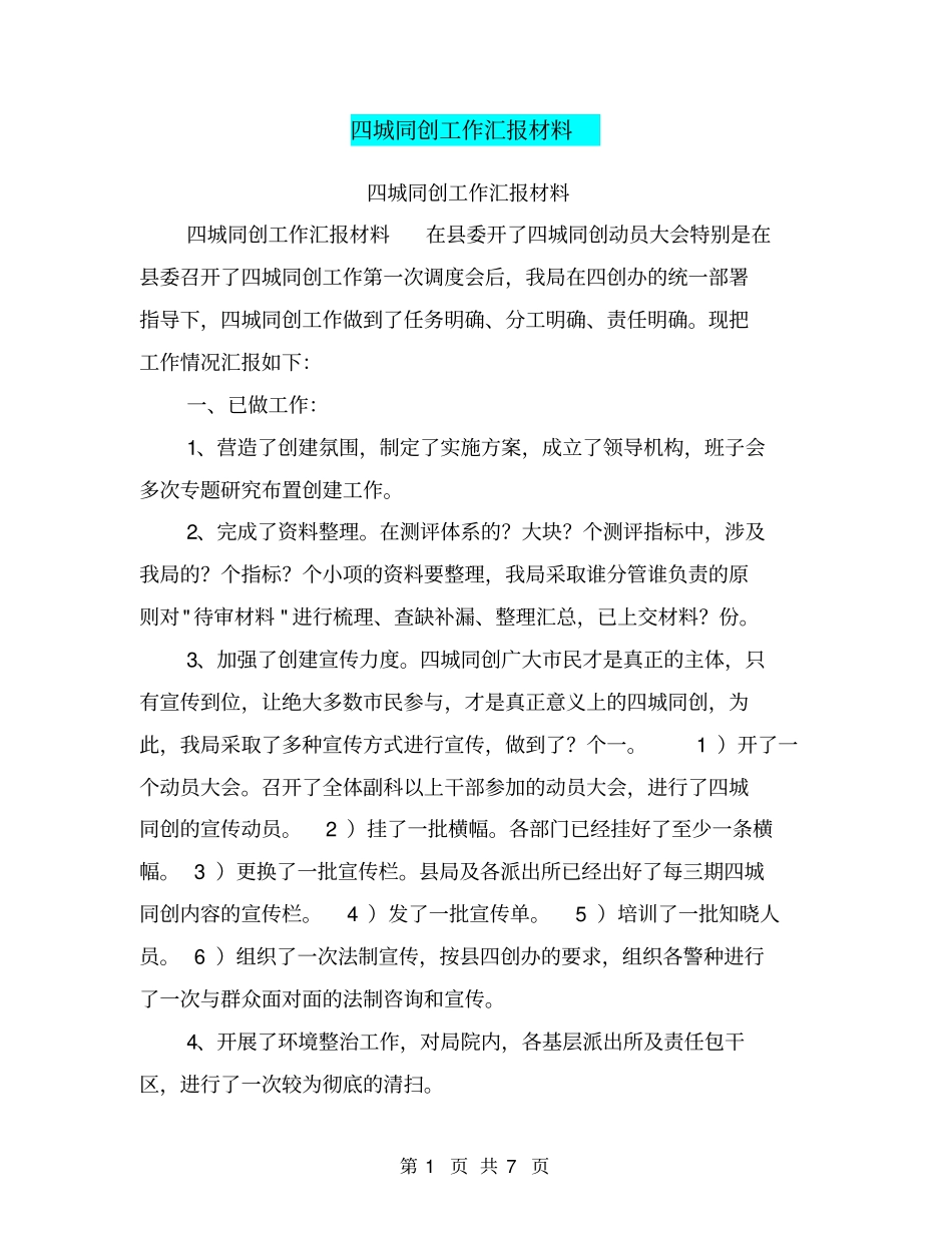 四城同创工作汇报材料【可编辑版】_第1页