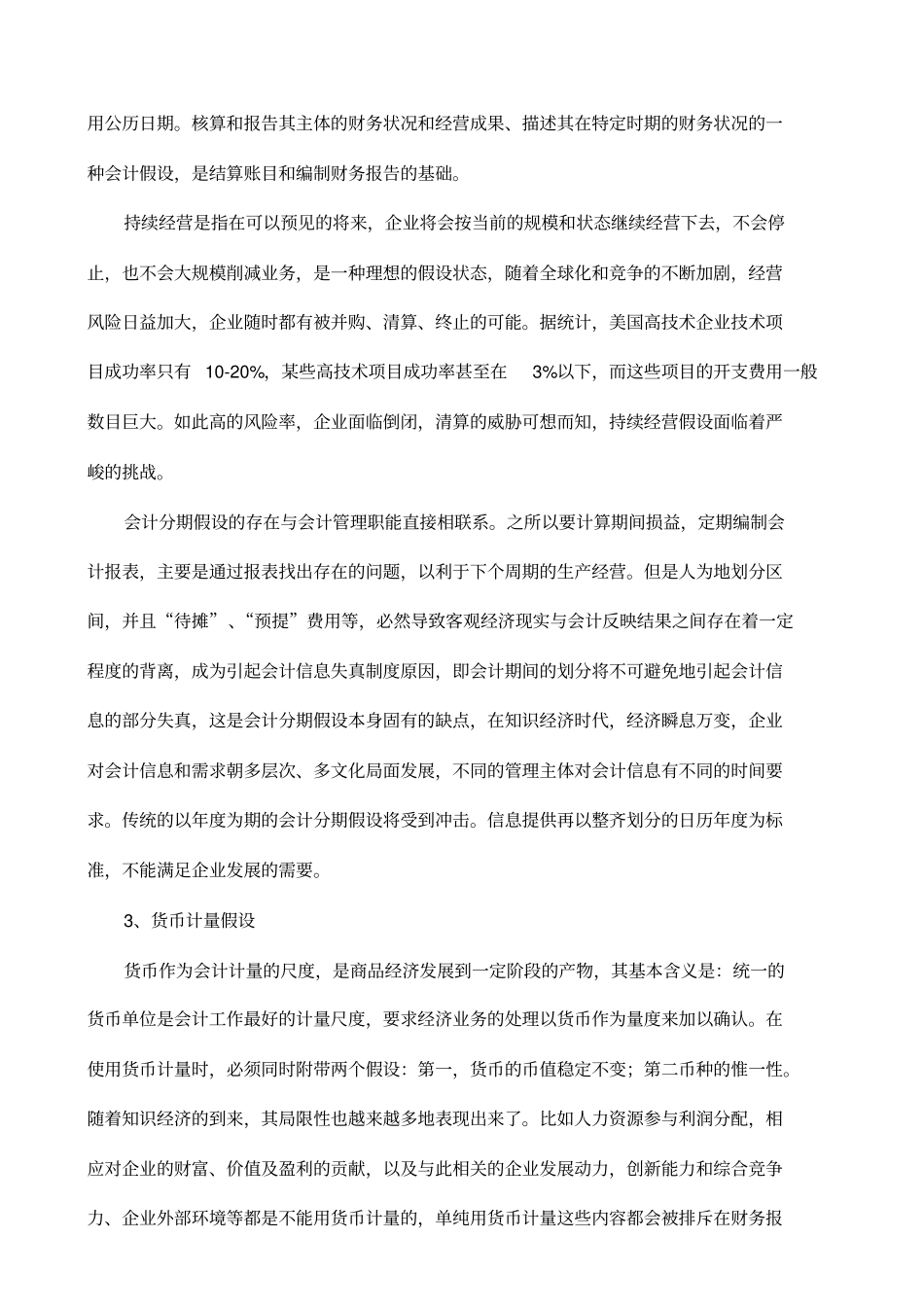 四大会计基本假设的内涵及外延_第3页