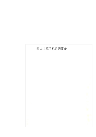 四大主流手机系统简介