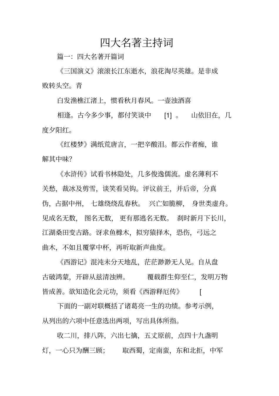 四大名著主持词_第1页