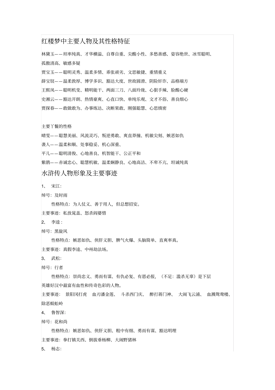 四大名著主要人物及其性格特征_第1页