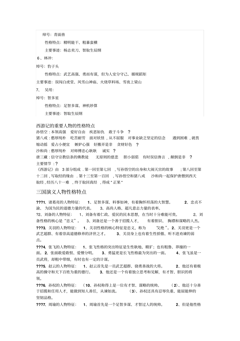 四大名著主要人物及其性格特征_第2页