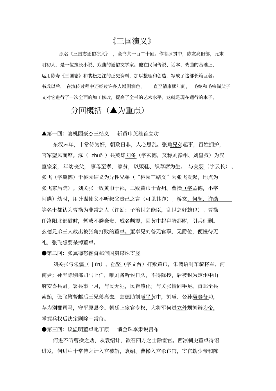 四大名著之三国演义每章章节梗概,非常实用!_第1页