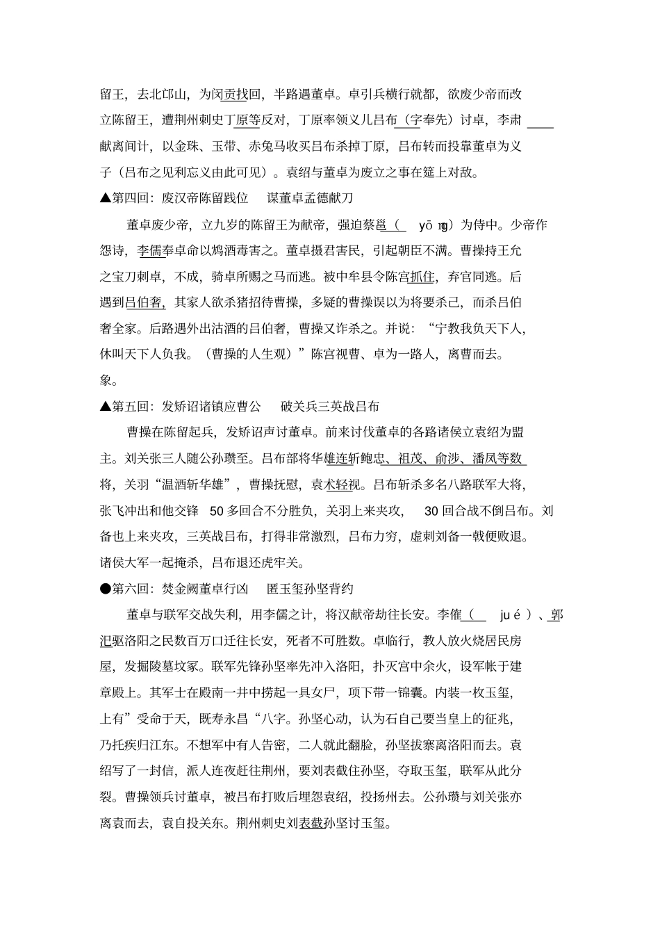 四大名著之三国演义每章章节梗概,非常实用!_第2页