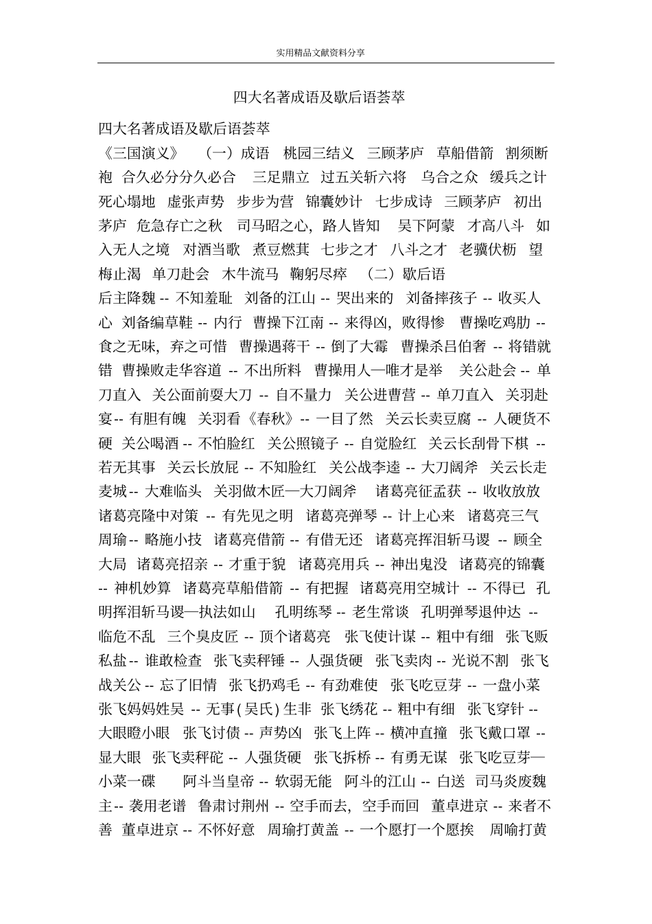 四大名著成语及歇后语荟萃_第1页