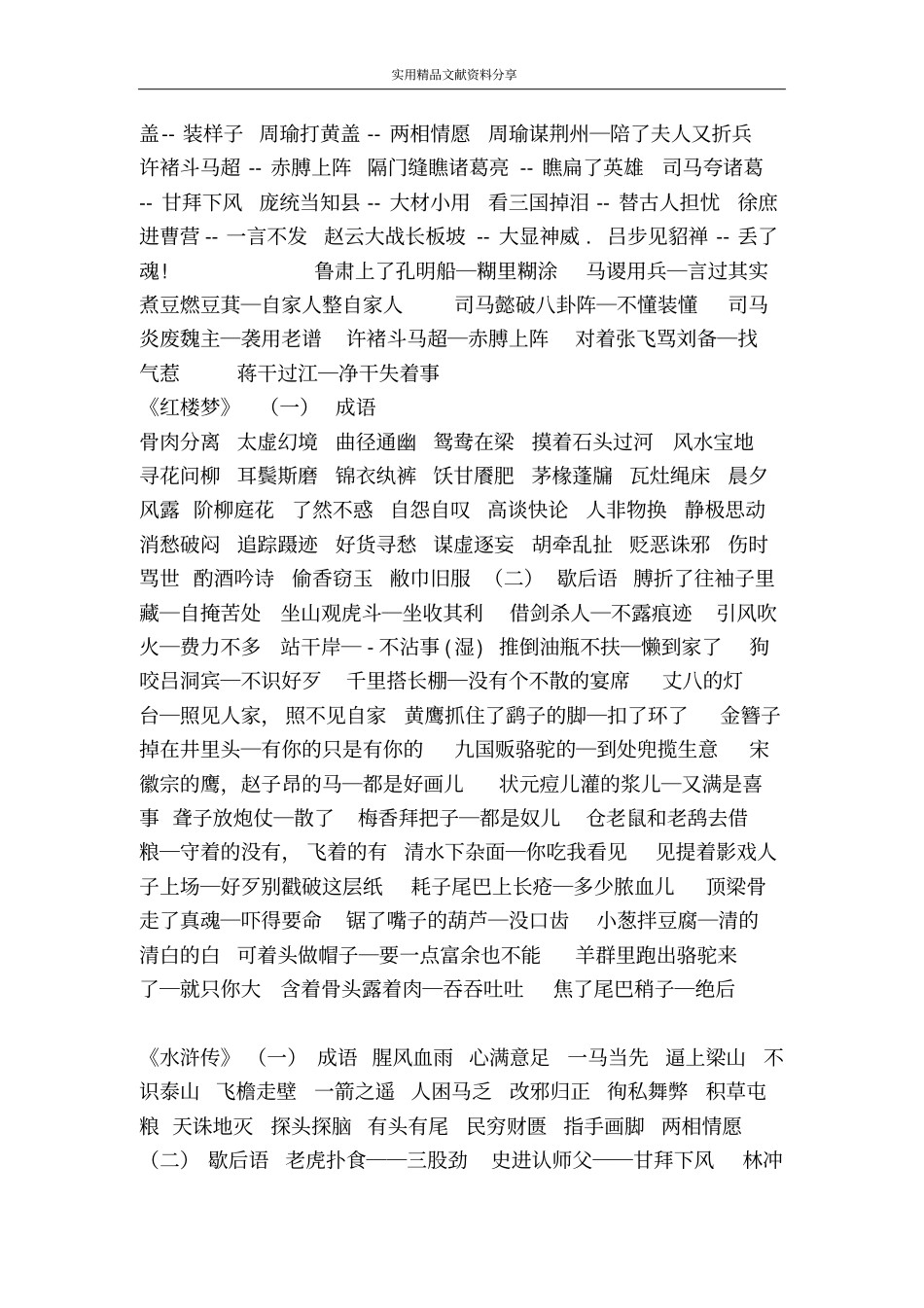 四大名著成语及歇后语荟萃_第2页