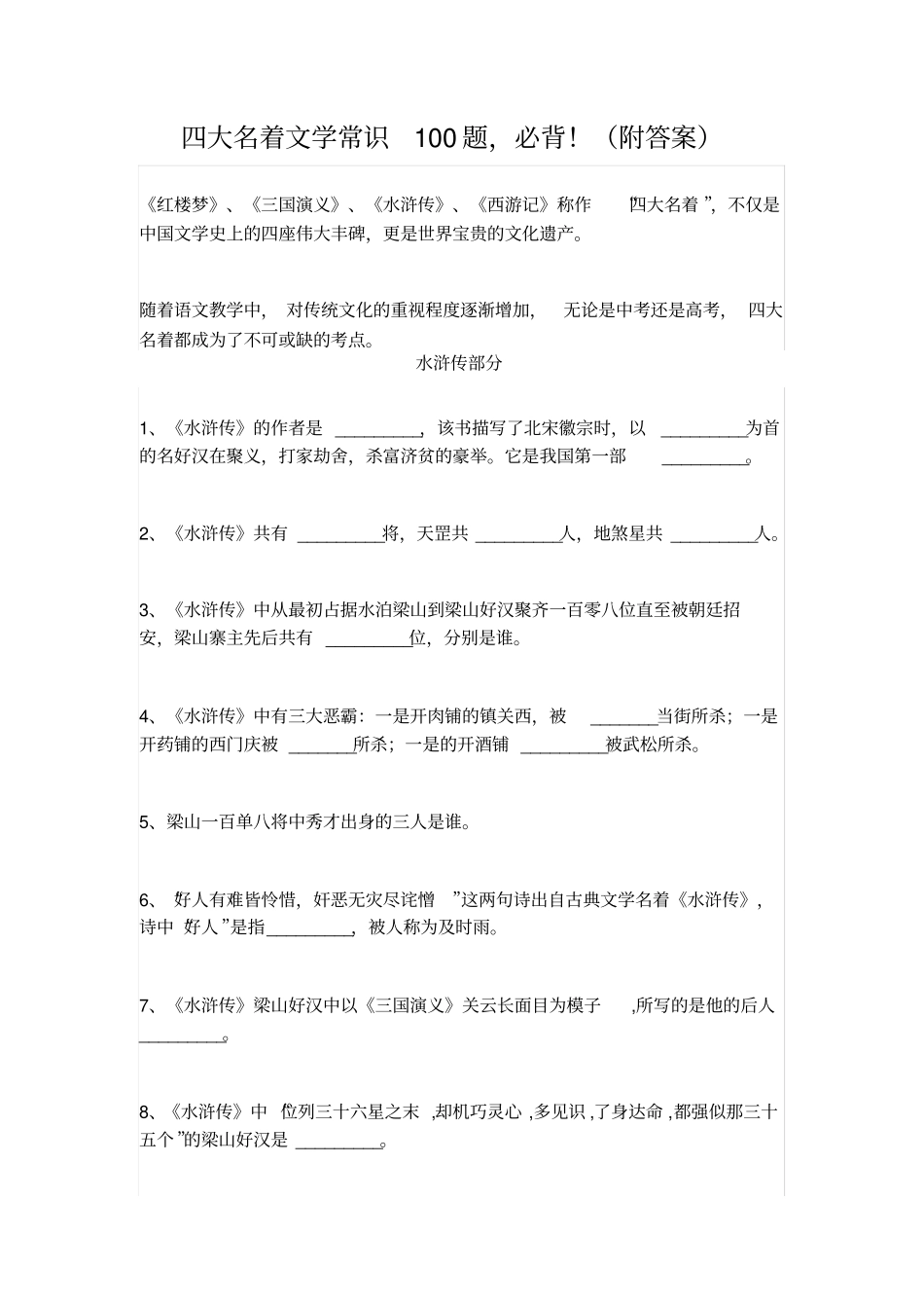 四大名著文学常识100题,必背!附答案_第1页
