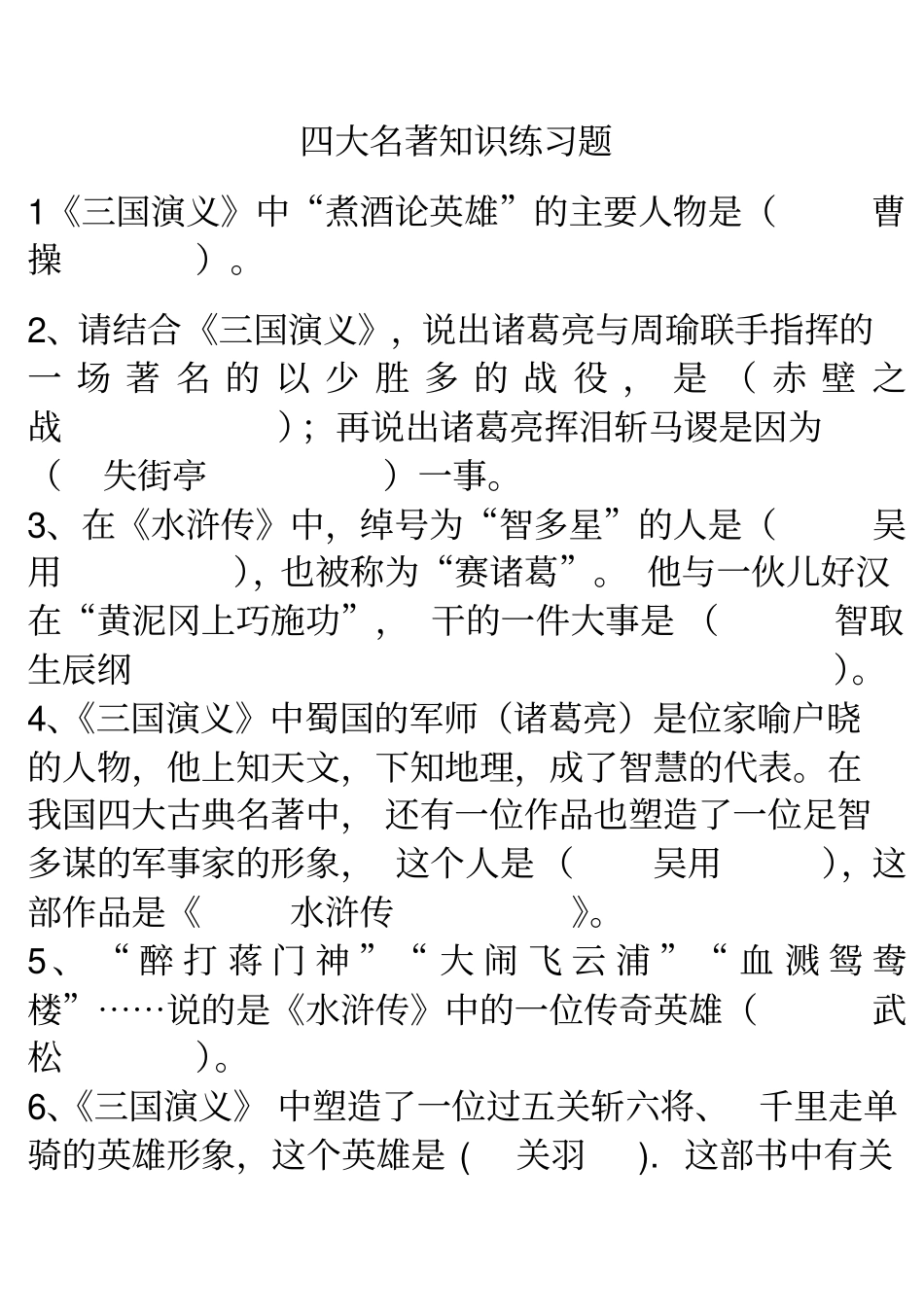 四大名著知识练习题_第1页