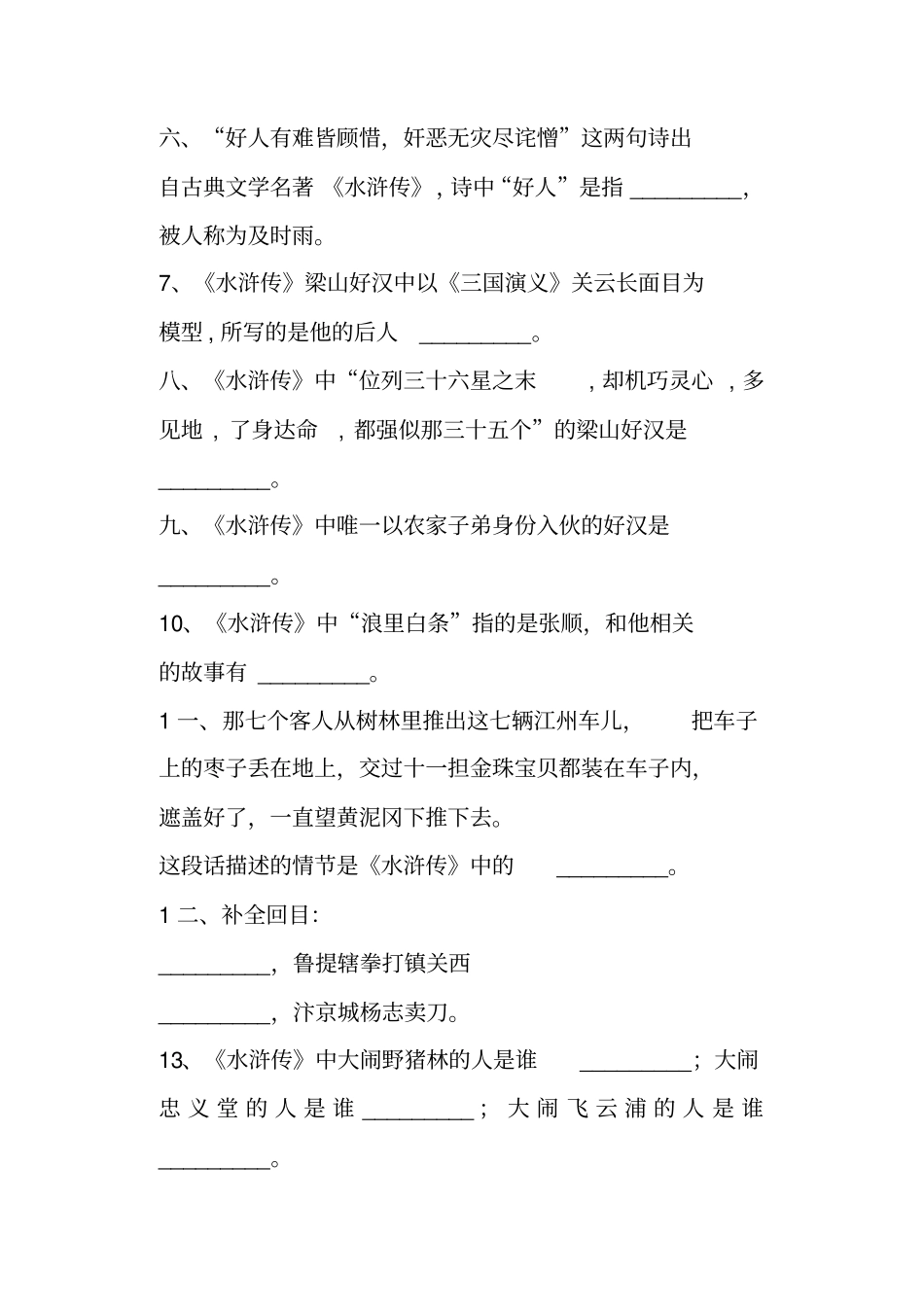 四大名著练习题_第2页