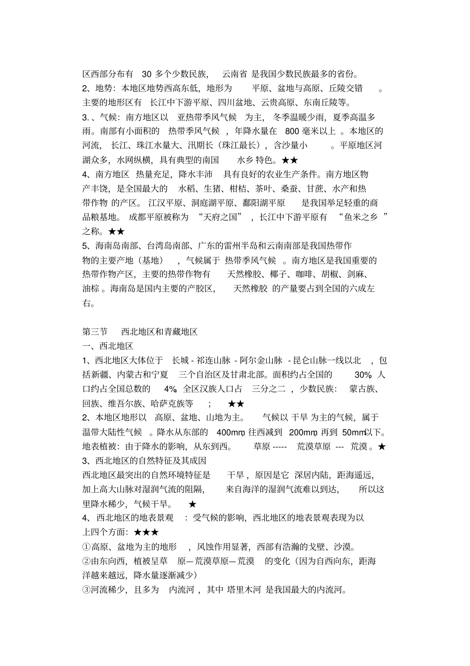 四大地理区知识域提纲_第3页