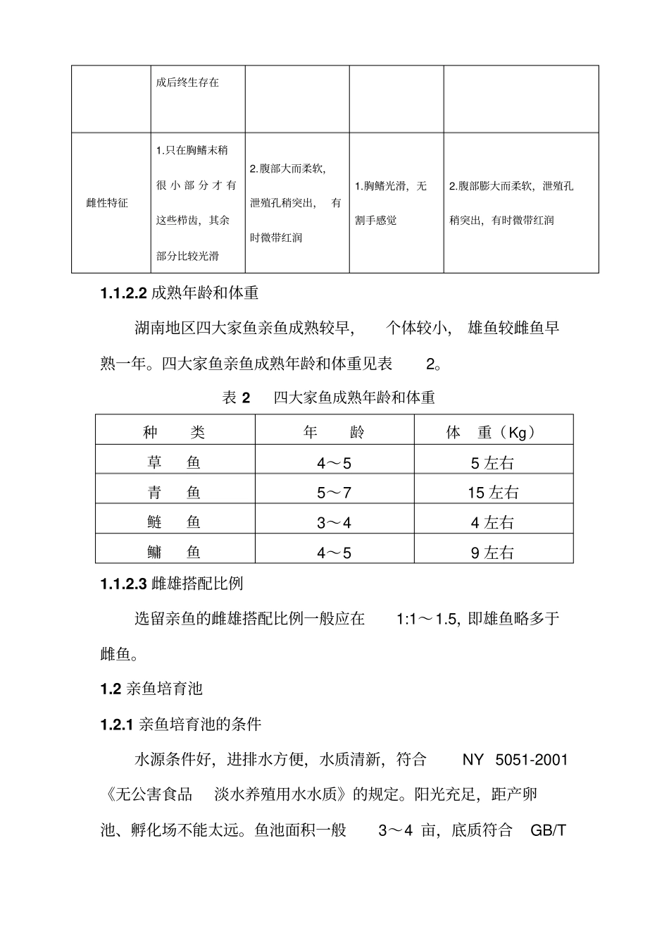 四大家鱼人工繁殖的技术操作规程_第3页