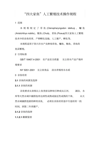 四大家鱼人工繁殖的技术操作规程