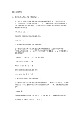 四大强度理论对比