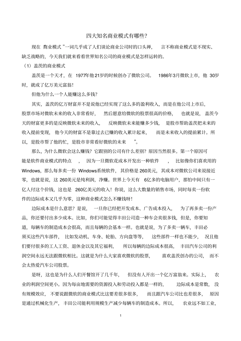 四大知名商业模式有哪些_第1页