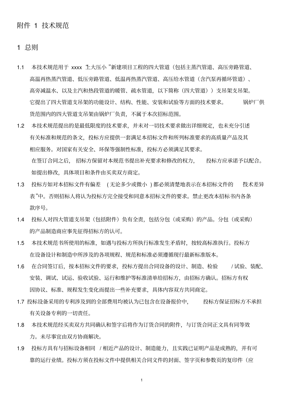 四大管道支吊架规范书概论_第1页