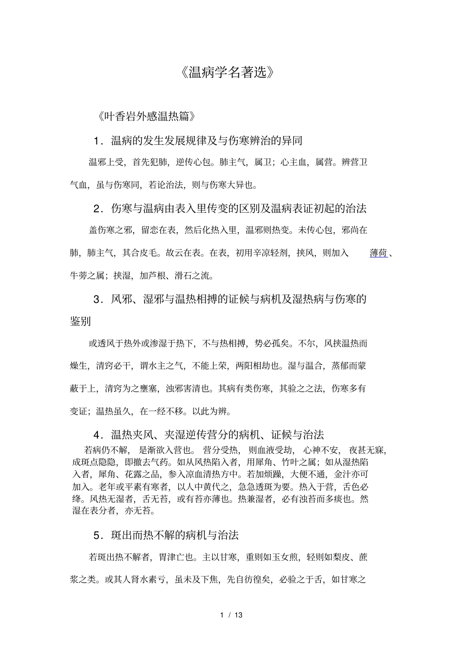 四大经典之温病_第1页