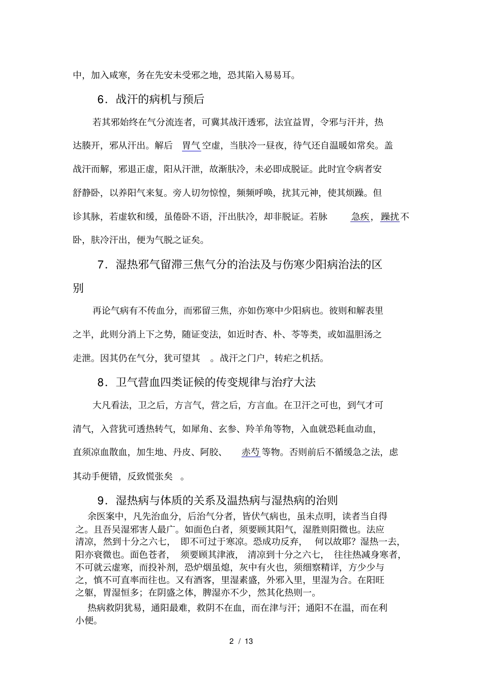 四大经典之温病_第2页