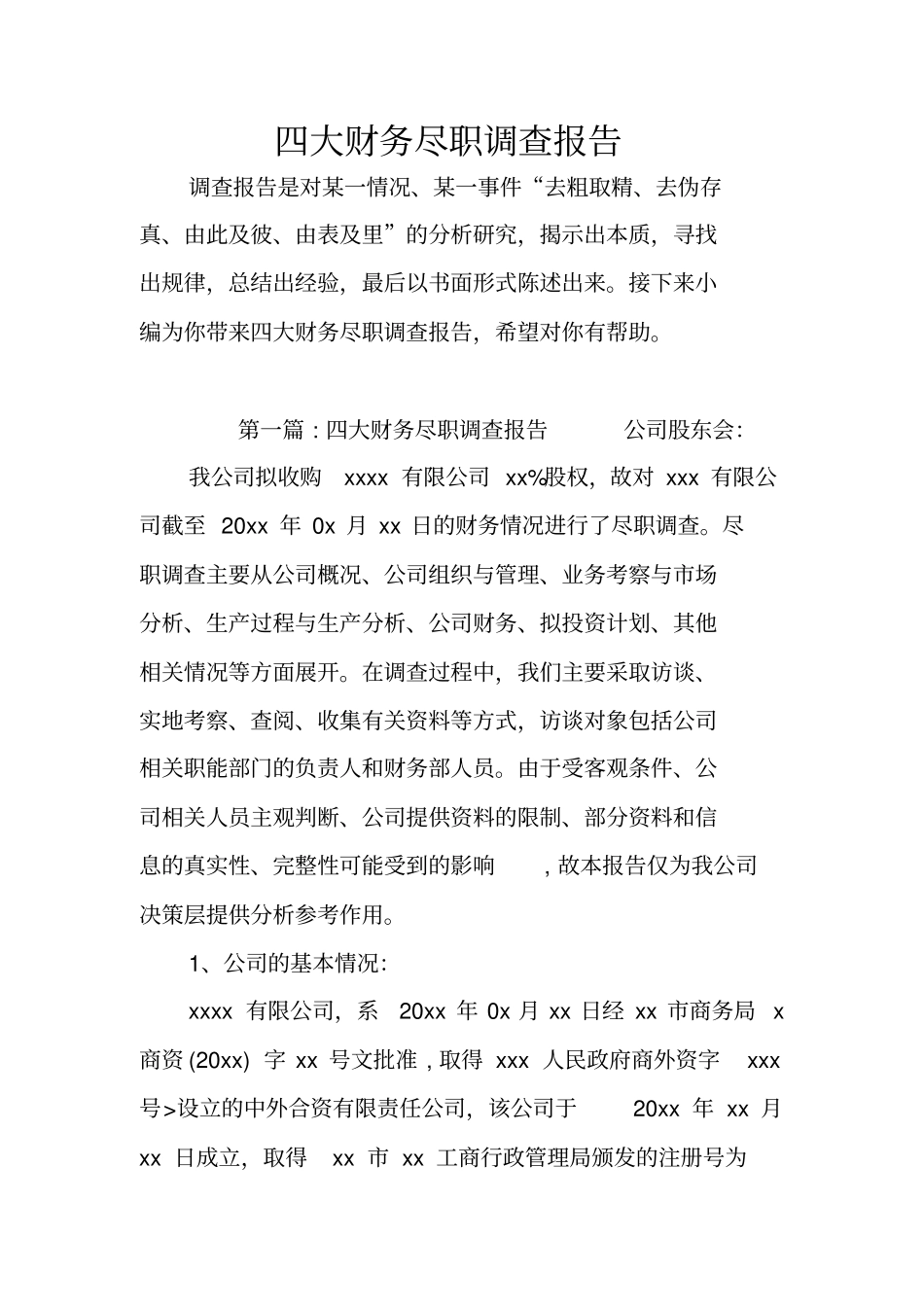 四大财务尽职调查报告_第1页