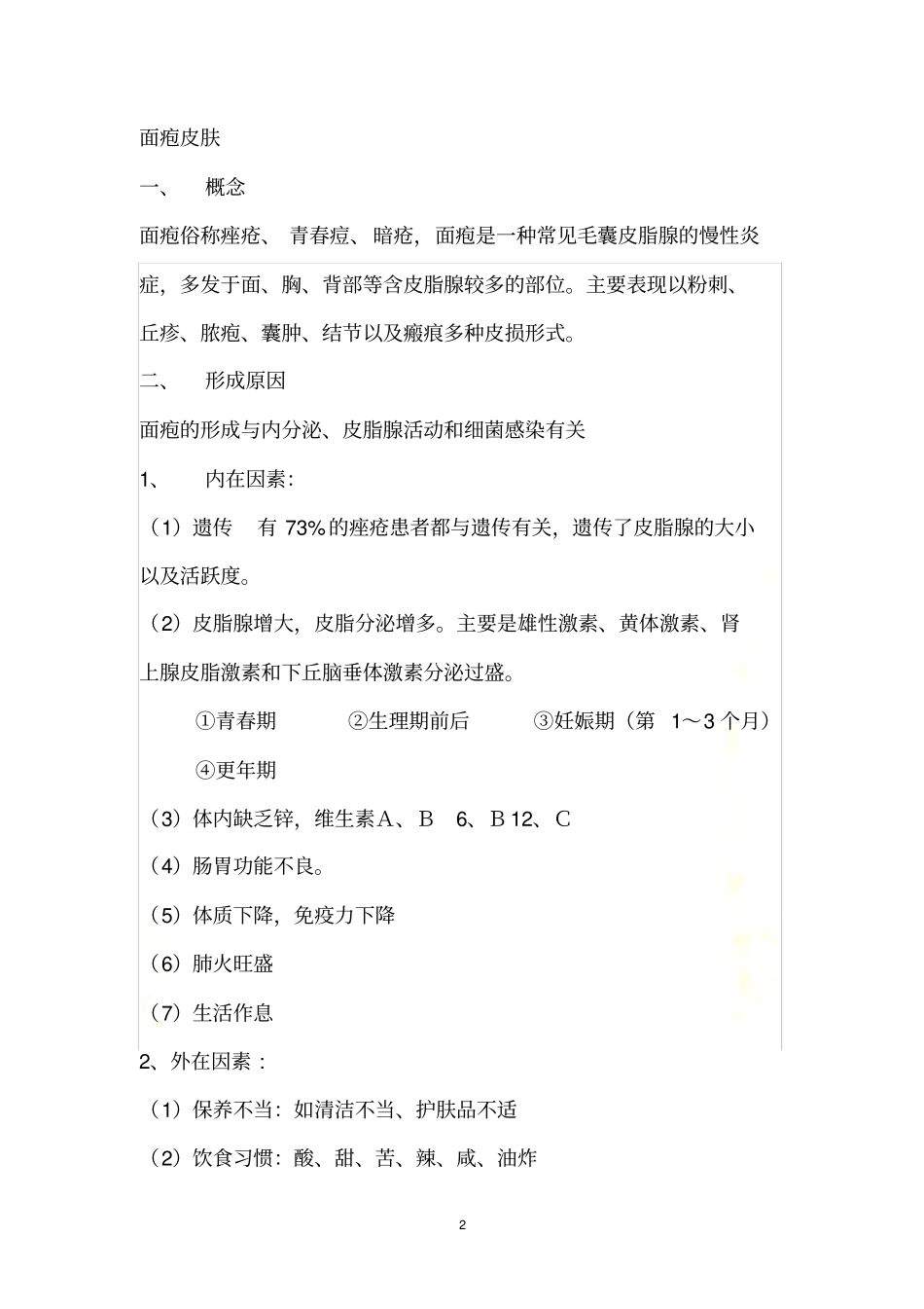 四大问题性皮肤_第2页