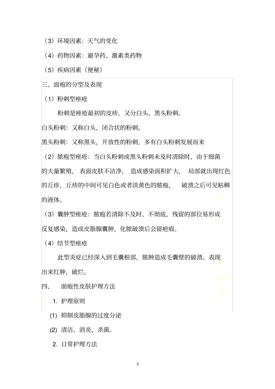 四大问题性皮肤_第3页