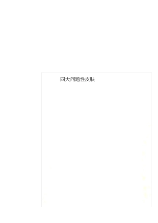 四大问题性皮肤