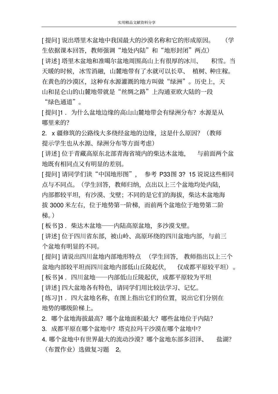 四大高原和四大盆地_第3页