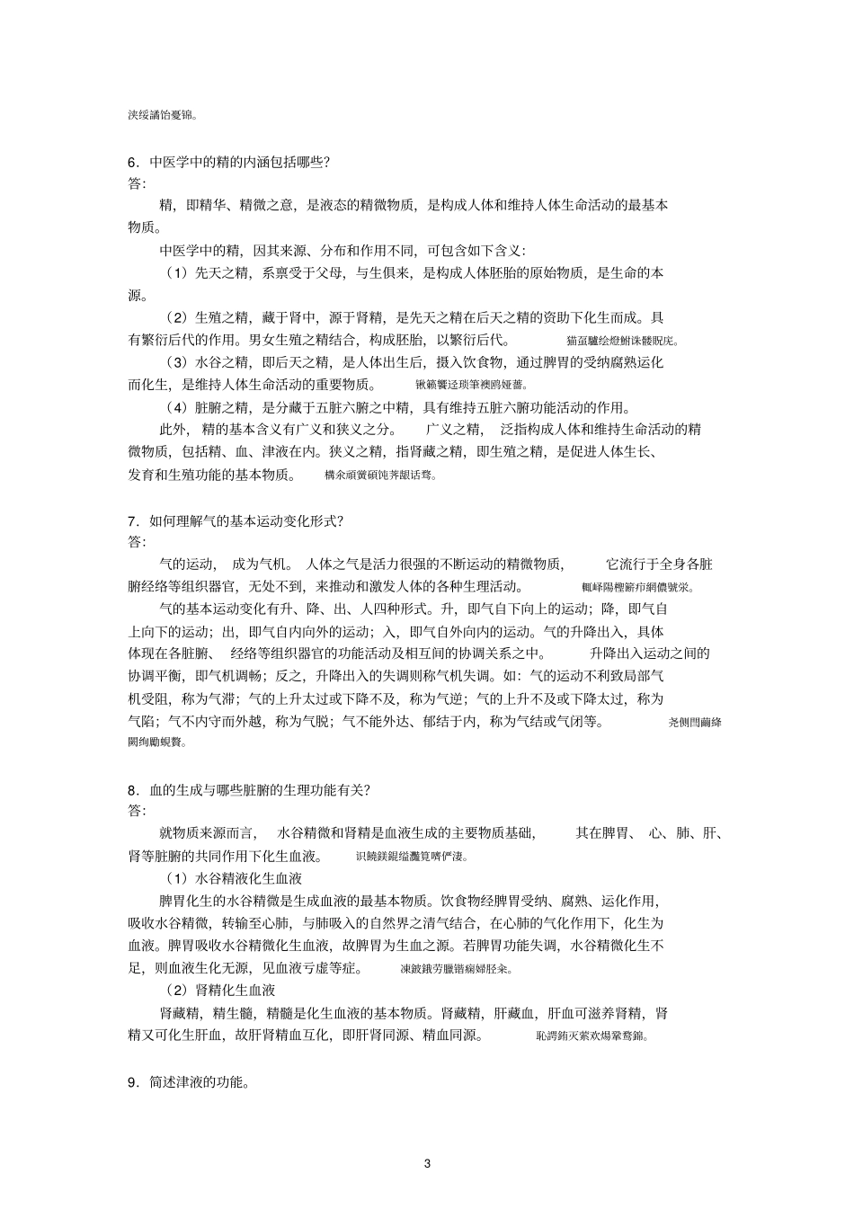 四套中医药学概论形成性考核作业参考附标准答案_第3页