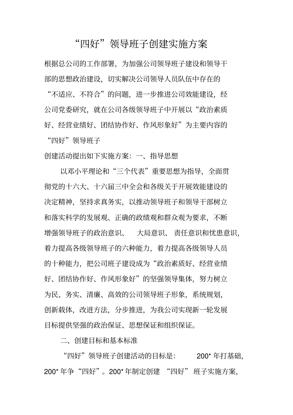四好领导班子创建实施方案_第1页
