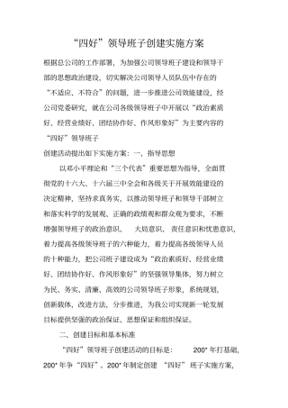 四好领导班子创建实施方案