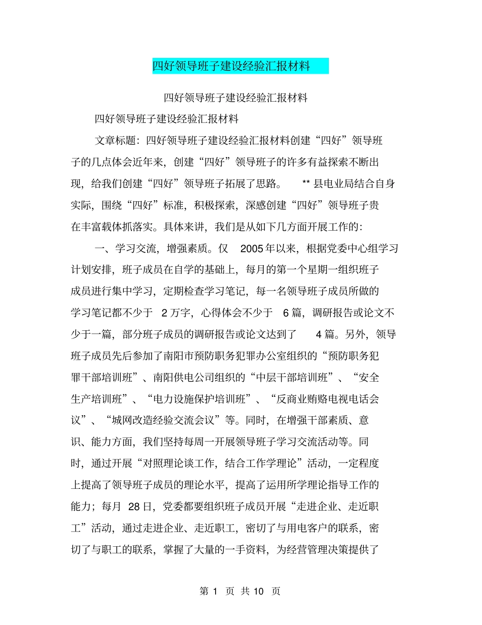 四好领导班子建设经验汇报材料【可编辑版】_第1页