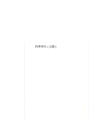 四季养生五脏