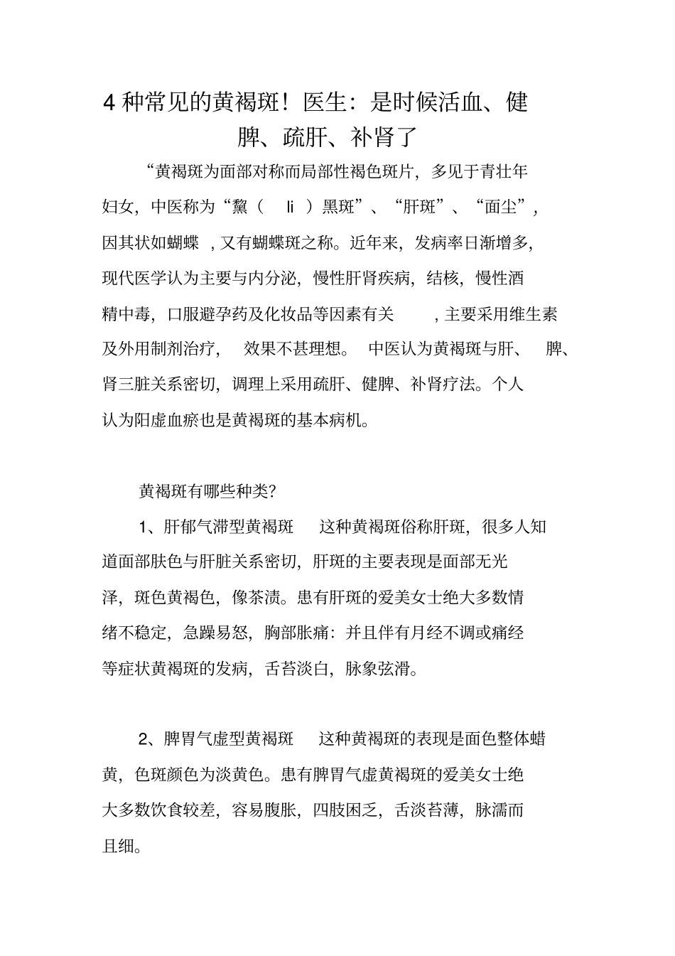 四季养生：4种常见的黄褐斑!医生：是时候活血、健脾、疏肝、补肾了_第1页