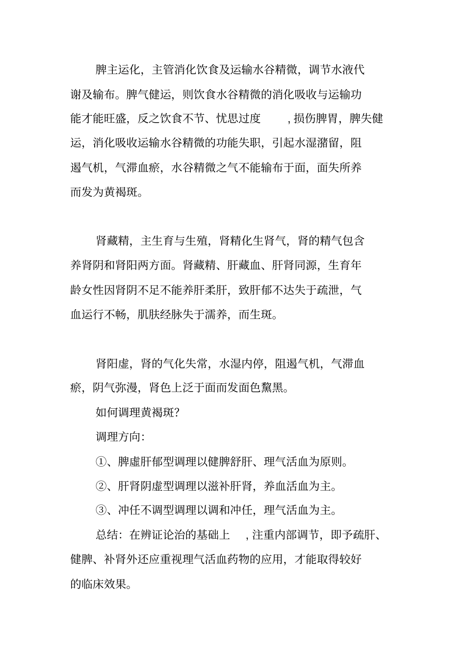 四季养生：4种常见的黄褐斑!医生：是时候活血、健脾、疏肝、补肾了_第3页