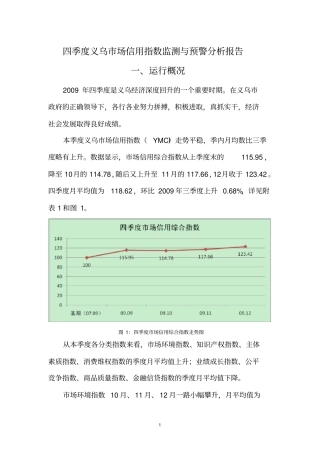 四季度义乌场信用指数监测与预警分析报告