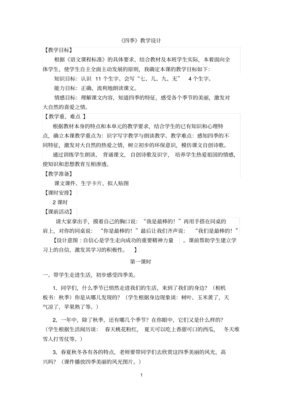 四季教学设计_第1页