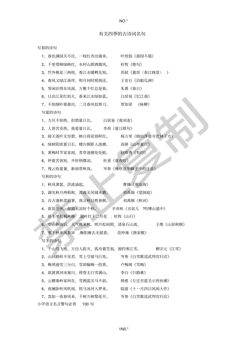 四季的古诗词名句_第1页